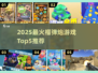 🔥2025最火榴弹炮游戏Top5，玩到停不下来！💥🎮