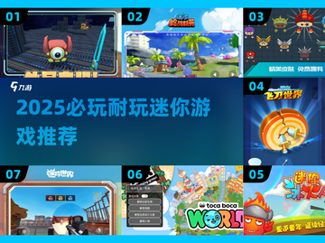 2025必玩迷你游戏大集合🎮超耐玩！截图1