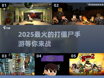 🔥2025最燃打僵尸手游排行，丧尸迷不容错过的游戏清单！좀
截图1