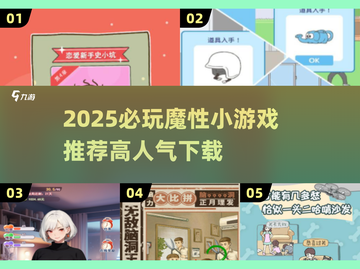 🔥2025必玩魔性小游戏TOP榜💥🎮截图1