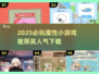 🔥2025必玩魔性小游戏TOP榜💥🎮