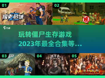 🔥2023必玩🔥僵尸生存游戏合集좀截图1