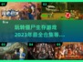 🔥2023必玩🔥僵尸生存游戏合集좀