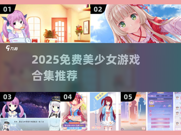 🎮2025免费美少女游戏合集！这波福利太香了~截图1