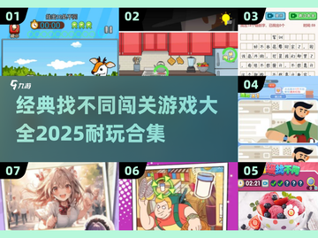 🔥2025超耐玩找不同游戏合集🎉经典闯关等你来挑战！截图1