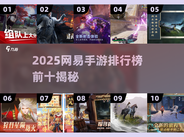 🔥2025网易手游TOP10曝光！🎮截图1