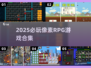 🔥2025必玩像素RPG合集💎怀旧风满载！