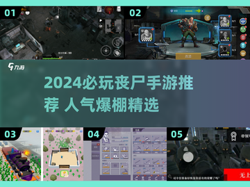 🔥2024必玩丧尸手游TOP榜 zombies来袭！🎮💥截图1