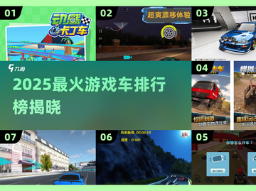 🔥2025最火游戏车排行榜🎮速来围观！截图1