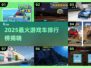 🔥2025最火游戏车排行榜🎮速来围观！