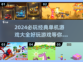 🔥2024必玩经典单机游戏推荐🎮