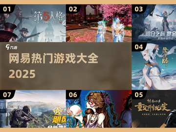 🔥2025网易爆款游戏TOP榜💥截图1