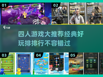 🔥2024最受欢迎的四人游戏排行，经典好玩到停不下来！🎮截图1