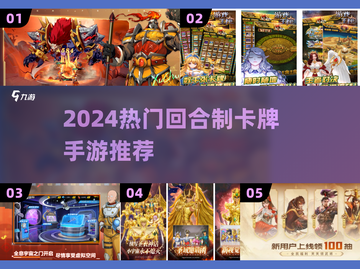 🔥2024最火回合卡牌TOP榜💥截图1