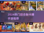 🔥2024最火回合卡牌TOP榜💥