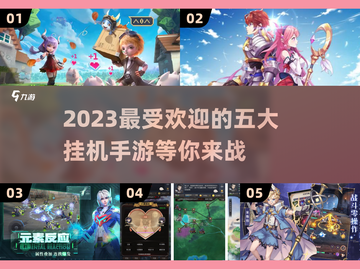 🔥2023必玩！前五挂机手游排行榜🎮截图1