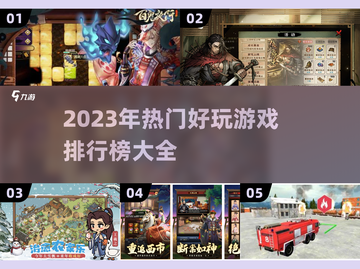 2023必玩🔥热门游戏排行榜🔥📌截图1