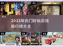 2023必玩🔥热门游戏排行榜🔥📌