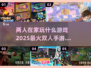 🔥2025超流行双人手游合集🎮在家也能玩到停不下来！