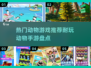 🔥2024超耐玩动物手游推荐，快来看看有没有你喜欢的！🐶