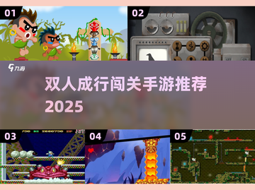 🔥双人成行手游推荐2025🎮超刺激合作闯关！截图1