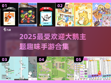 🎮大鹅游戏合集2025！超好玩的鹅主题手游推荐来袭！🔥截图1