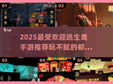 🔥2025必玩逃生手游推荐，惊悚刺激玩不腻！😱截图1