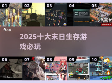 🔥2025十大末日生存神作💥截图1