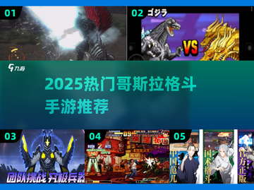 🎮哥斯拉格斗手游大揭秘！2025必玩🔥截图1