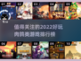 🔥2022超好玩肉鸽类游戏排行榜💎