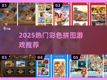 2025超火彩色拼图游戏🔥🎮截图1