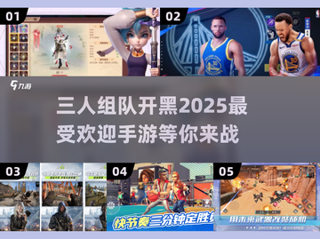 🔥2025超热门三人联机手游推荐🎉截图1