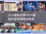 🔥2025超热门三人联机手游推荐🎉