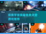 🚀2025必玩！第一人称太空游戏免费下载推荐✨