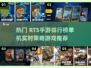 🔥2024高人气RTS手游排行🌟单机玩家必玩！