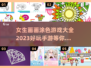 2023超🔥女生画画涂色手游合集✨