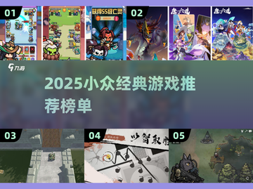 🔥2025小众游戏TOP榜 | 这些冷门经典你玩过吗？🎮截图1