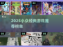 🔥2025小众游戏TOP榜 | 这些冷门经典你玩过吗？🎮