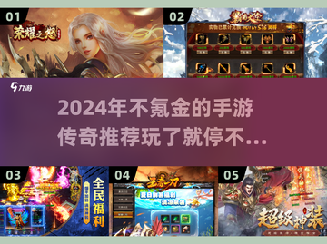 🔥2024必玩不氪金手游传奇推荐🎮截图1