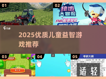 🔥2025儿童益智游戏TOP榜💥7-12岁宝宝必玩🧠截图1