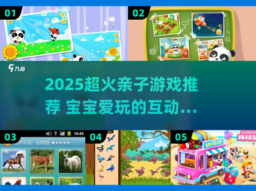 🔥2025亲子游戏TOP榜！👶玩转家庭欢乐时光截图1