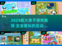 🔥2025亲子游戏TOP榜！👶玩转家庭欢乐时光