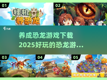🦖2025超🔥恐龙养成游戏推荐下载链接来啦！🦖截图1