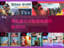 🔥2025腾讯爆款游戏TOP榜💥