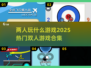 🔥2025超热门双人游戏合集，情侣朋友必备🎮
