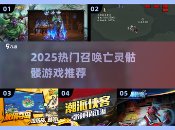 🔥召唤亡灵骷髅游戏TOP榜！💀截图1