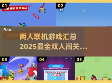 🔥2025必玩！两人联机闯关游戏合集🎮截图1