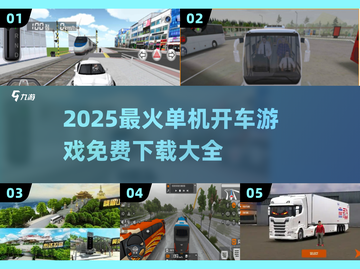 🚗🔥2025最火单机开车游戏免费下载！🎮💥截图1