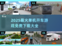 🚗🔥2025最火单机开车游戏免费下载！🎮💥