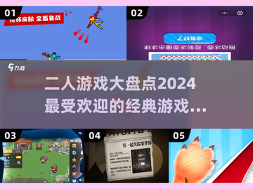 🔥2024超火二人游戏盘点，情侣必玩✔截图1